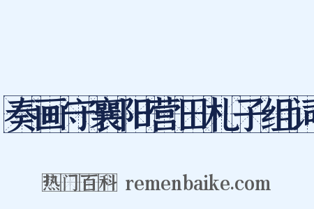 奏画守襄阳营田札子组词是什么意思的图片